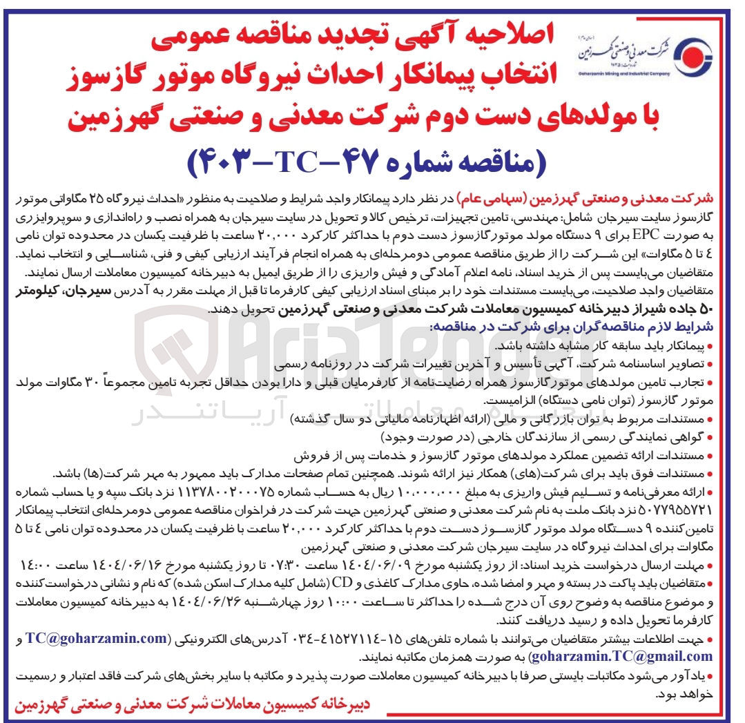 تصویر کوچک آگهی احداث نیروگاه ۲۵ مگاواتی موتور گازسوز