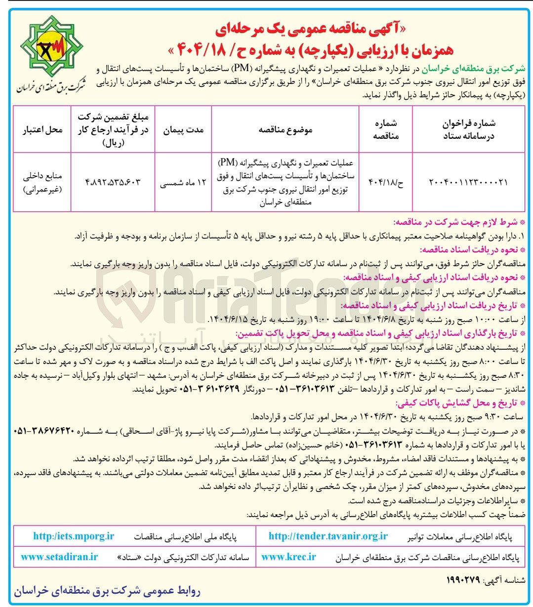 تصویر کوچک آگهی عملیات تعمیرات و نگهداری پیشگیرانه ( PM ) ساختمانها و تأسیسات پستهای انتقال و فوق توزیع امور انتقال