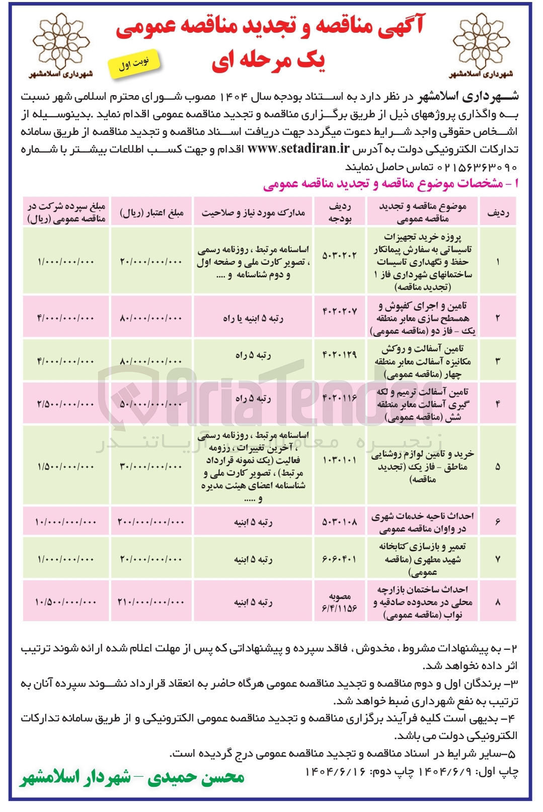 تصویر کوچک آگهی احداث ساختمان بازارچه محلی در محدوده صادقیه و نواب مناقصه عمومی ) 
