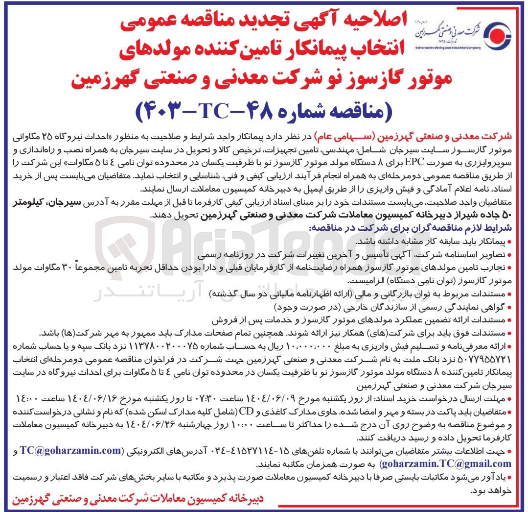 تصویر کوچک آگهی  احداث نیروگاه ۲۵ مگاواتی موتور گازسوز شامل : مهندسی تامین تجهیزات ترخیص کالا و تحویل به همراه نصب و راه اندازی و سوپروایزری به صورت EPC برای ۸ دستگاه مولد موتور گازسوز نو با ظرفیت یکسان در محدوده توان نامی ۴ تا ۵ مگاوات این شرکت