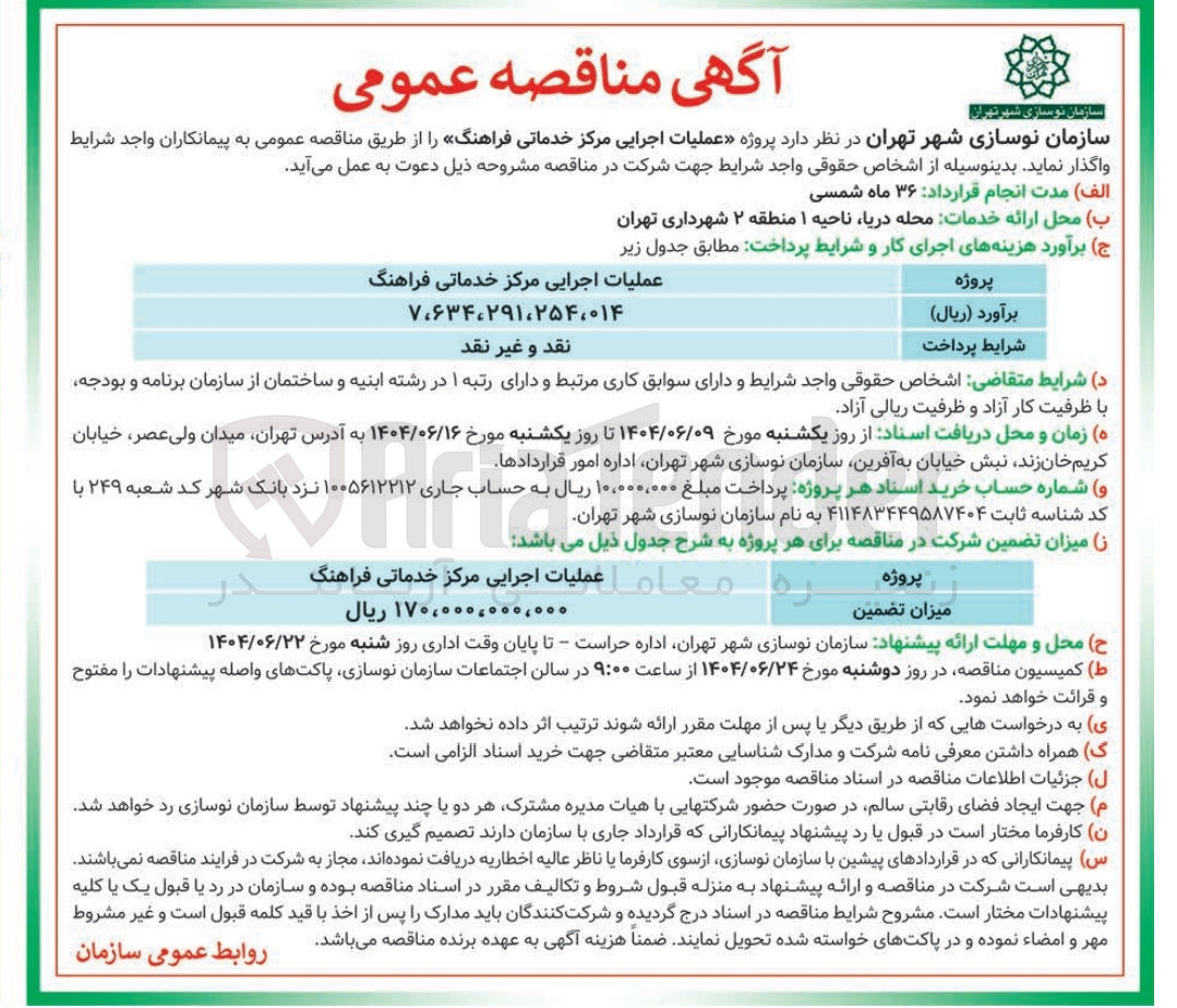 تصویر کوچک آگهی  عملیات اجرایی مرکز خدماتی