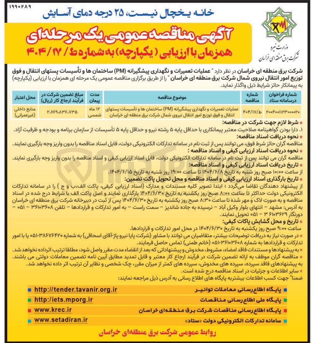 تصویر کوچک آگهی عملیات تعمیرات و نگهداری پیشگیرانه ( PM ) ساختمانها و تأسیسات پستهای انتقال و فوق توزیع امور انتقال
