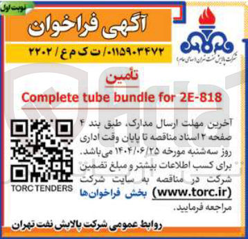 تصویر کوچک آگهی 2E-818 for bundle tube Complete