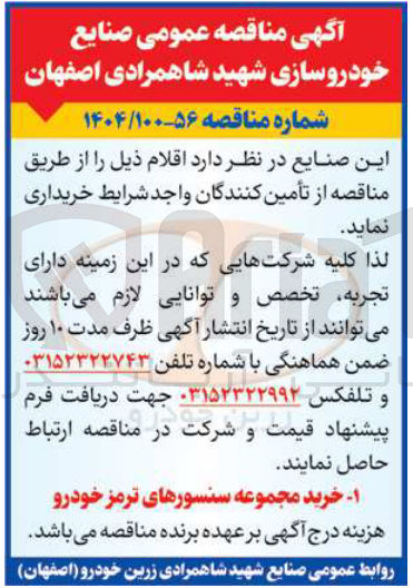 تصویر کوچک آگهی ا خرید مجموعه سنسورهای ترمز خودرو