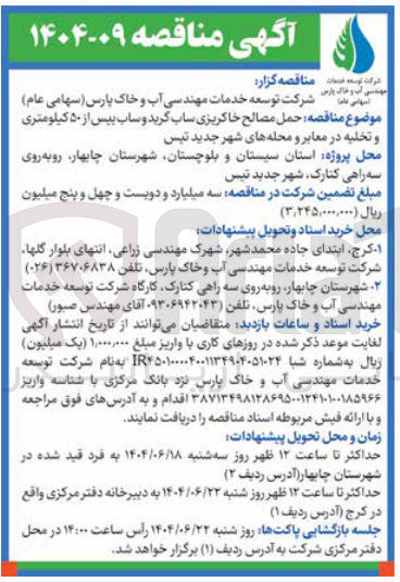 تصویر کوچک آگهی حمل مصالح خاکریزی ساب گرید و ساب بیس از ۵۰ کیلومتری و تخلیه در معابر و محله های شهر جدید