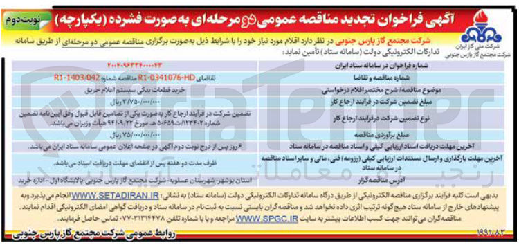 تصویر کوچک آگهی خرید قطعات یدکی سیستم اعلام حریق