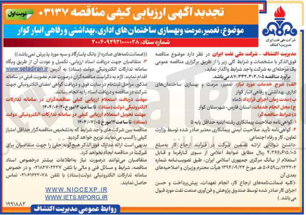 تصویر کوچک آگهی تعمیر ، مرمت و بهسازی ساختمانهای اداری ، بهداشتی و رفاهی انبار