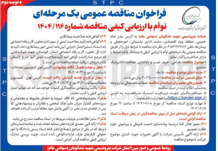 تصویر کوچک آگهی  طراحی ، خرید نصب و راه اندازی حفاظت الکترونیک