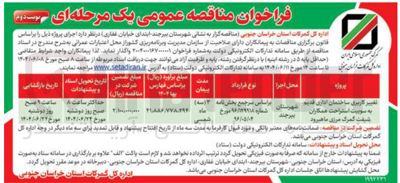 تصویر کوچک آگهی تغییر کاربری ساختمان اداری قدیم به سوییت استراحت همکاران شیفت