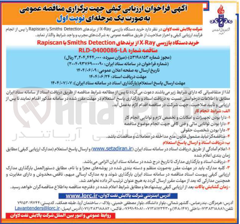 تصویر کوچک آگهی خرید دستگاه بازرسی Ray - X از برندهای Detection Smiths با Rapiscan