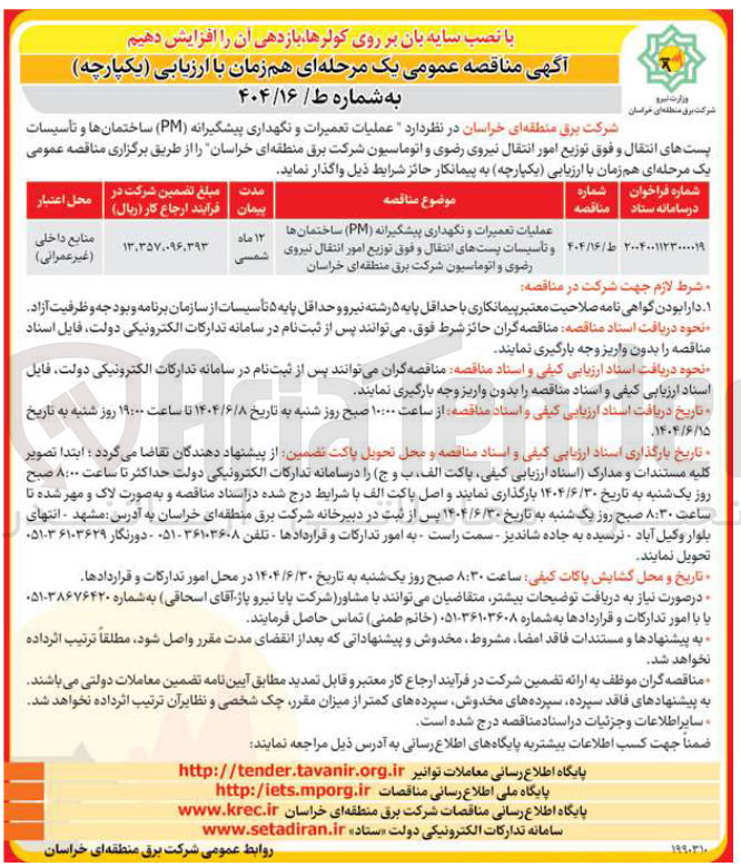 تصویر کوچک آگهی عملیات تعمیرات و نگهداری پیشگیرانه ( PM ) ساختمانها و تأسیسات پستهای انتقال و فوق توزیع امور انتقال و اتوماسیون 