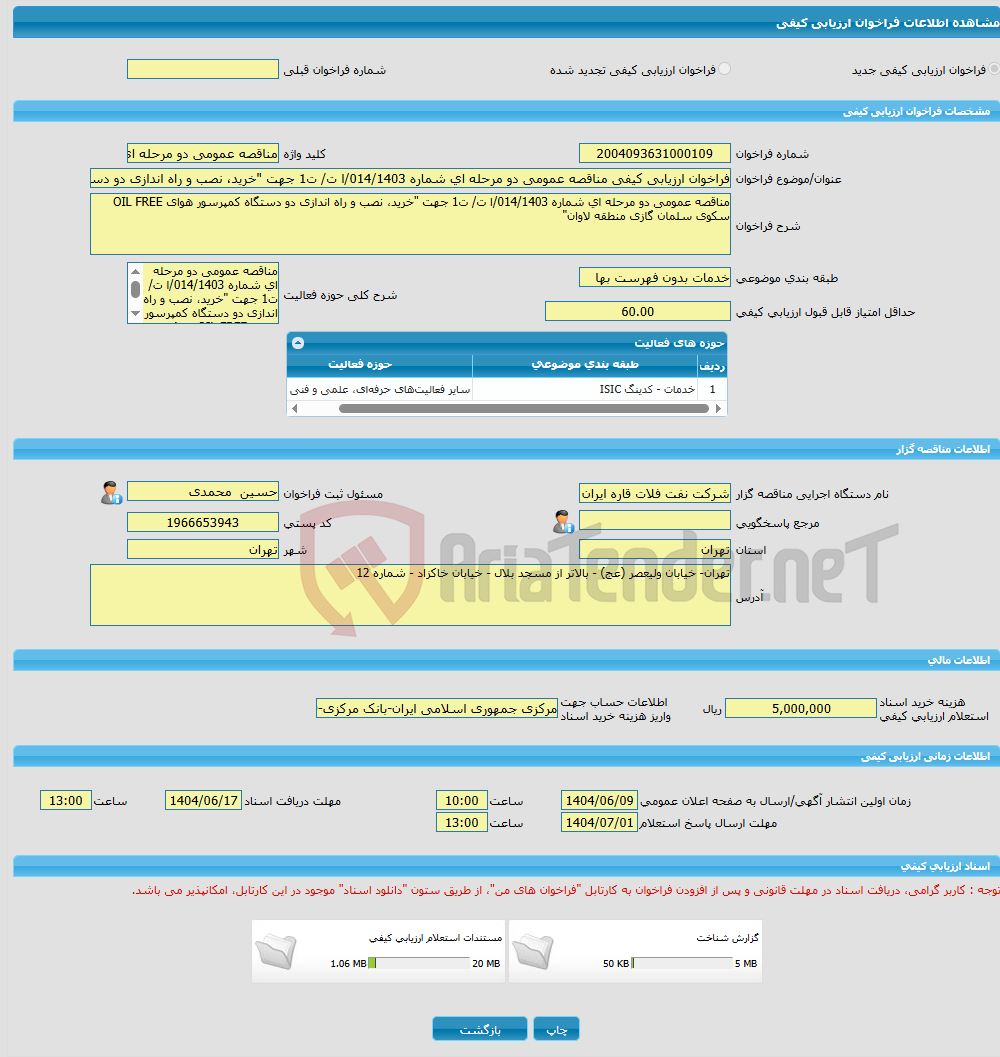تصویر کوچک آگهی فراخوان ارزیابی کیفی مناقصه عمومی دو مرحله ای شماره 014/1403/ا ت/ ت1 جهت "خرید، نصب و راه اندازی دو دستگاه کمپرسور هوای OIL FREE سکوی سلمان گازی منطقه