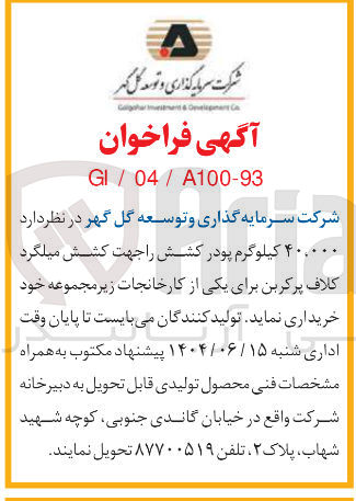 تصویر کوچک آگهی خرید ۴۰.۰۰۰ کیلوگرم پودر کشش جهت کشش میلگرد کلاف پرکربن برای یکی از کارخانجات زیر مجموعه خود