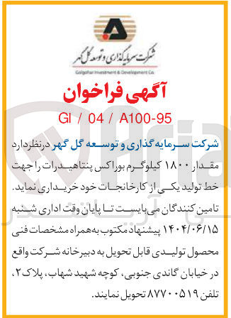 تصویر کوچک آگهی خرید مقدار ۱۸۰۰ کیلوگرم بوراکس پنتا هیدرات جهت خط تولید یکی از کارخانجات