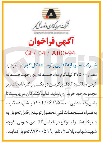 تصویر کوچک آگهی خرید مقدار ۳۷۵۰۰ کیلوگرم مواد فسفاته روی جهت فسفاته کردن میلگرد کلاف پرکربن