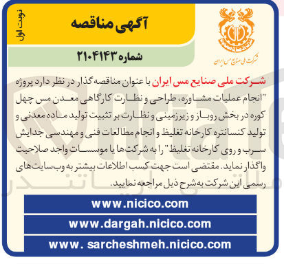 تصویر کوچک آگهی انجام عملیات مشاوره طراحی و نظارت کارگاهی معدن مس چهل کوره در بخش روباز و زیر زمینی و نظارت بر تثبیت تولید ماده معدنی و تولید کنسانتره کارخانه تغلیظ و انجام مطالعات فنی و مهندسی جدایش سرب و روی کارخانه تغلیظ 