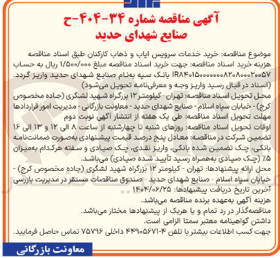 تصویر کوچک آگهی خرید خدمات سرویس ایاب و ذهاب کارکنان