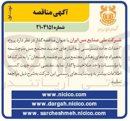 تصویر کوچک آگهی پروژه احداث جاده دسترسی به انبارهای جدید مجتمع مس سرچشمه به همراه چاه های زهکش 