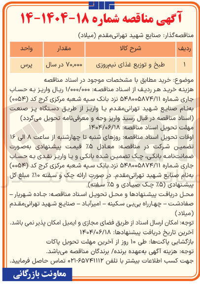 تصویر کوچک آگهی طبخ و توزیع غذای نیم روزی