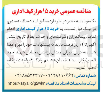 تصویر کوچک آگهی خرید ۱۵ هزار کیف اداری