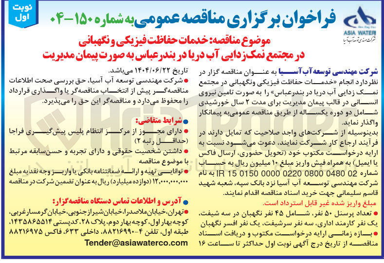 تصویر کوچک آگهی خدمات حفاظت فیزیکی و نگهبانی در مجتمع نمک زدایی آب دریا 