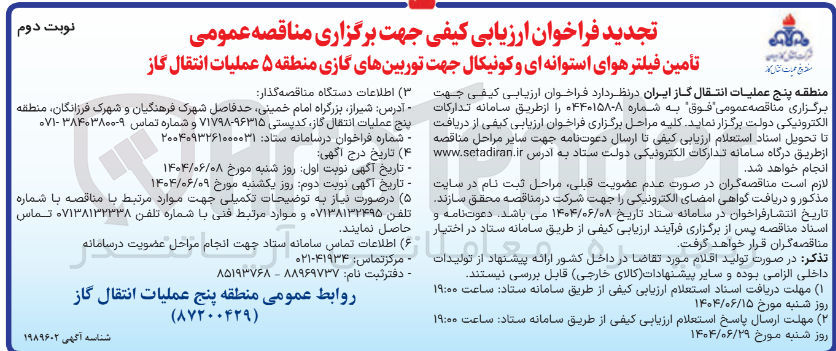 تصویر کوچک آگهی تأمین فیلتر هوای استوانه ای و کونیکال جهت توربین های گازی