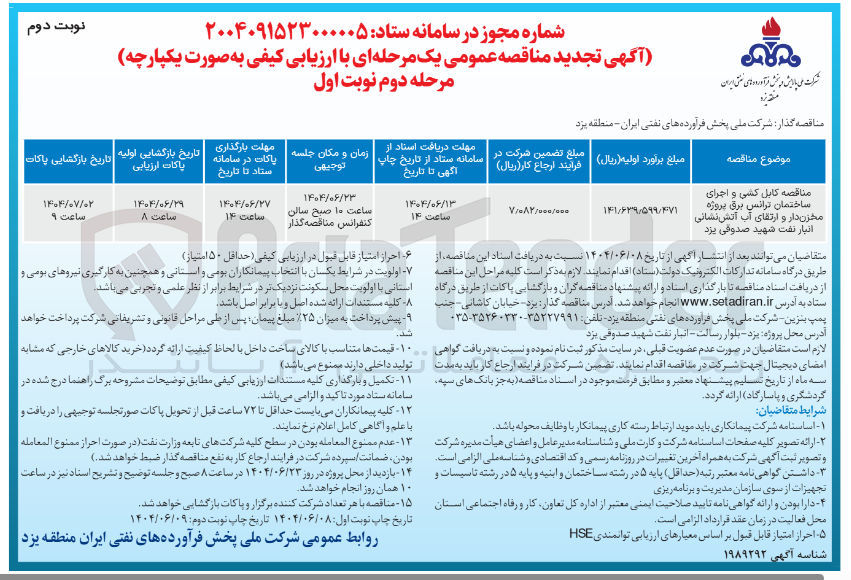 تصویر کوچک آگهی کابل کشی و اجرای ساختمان ترانس برق پروژه مخزن دار و ارتقای آب آتش نشانی