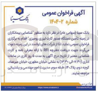 تصویر کوچک آگهی شناسایی پیمانکاران در زمینه تامین دستگاه صدور کارت لیزری رومیزی