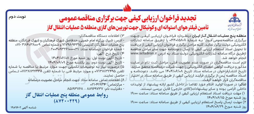 تصویر کوچک آگهی تأمین فیلتر هوای استوانه ای و کونیکال جهت توربین های گازی