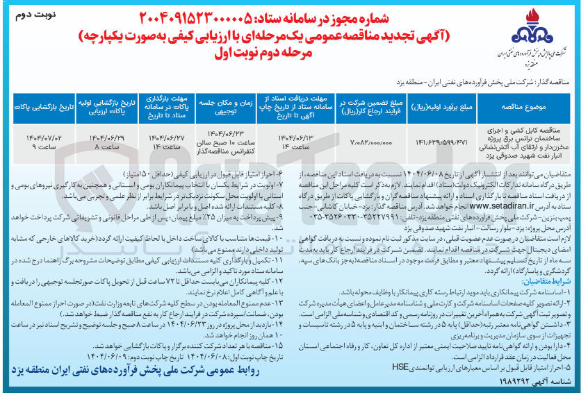 تصویر کوچک آگهی کابل کشی و اجرای ساختمان ترانس برق پروژه مخزن دار و ارتقای آب آتش نشانی