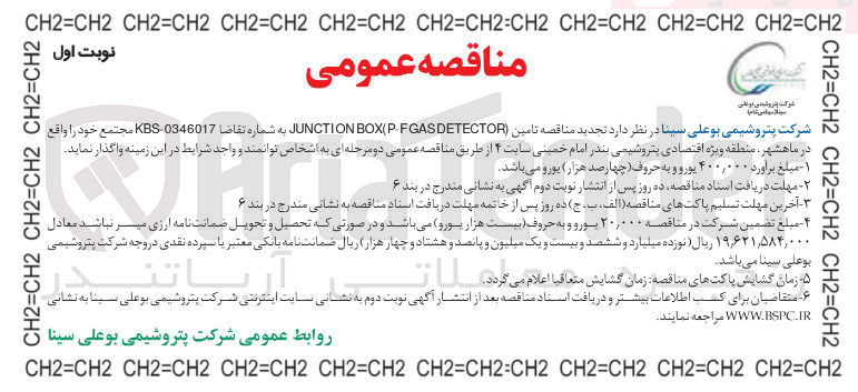 تصویر کوچک آگهی تامین ( GASDETECTOR  P-F BOX JUNCTION )