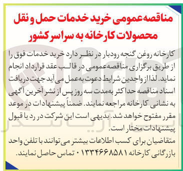 تصویر کوچک آگهی خرید خدمات حمل و نقل محصولات کارخانه