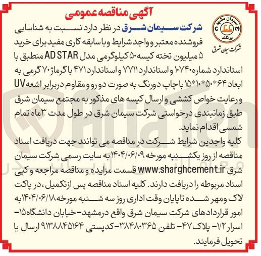تصویر کوچک آگهی خرید ۵ میلیون تخته کیسه ۵۰ کیلوگرمی مدل STAR AD منطبق با استاندارد شماره ۱۰۷۴۰ و استاندارد ۷۷۱۱ و استاندارد ۴۷۱ با گرماژ ۷۰ گرمی به ابعاد ۶۴ * ۵۰ * ۱۵۱۰ با چاپ دورنگ به صورت دو رو و مقاوم در برابر اشعه UV و رعایت خواص کششی 