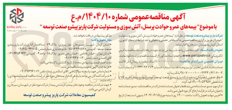 تصویر کوچک آگهی بیمه های عمر و حوادث پرسنل آتش سوزی و مسئولیت شرکت