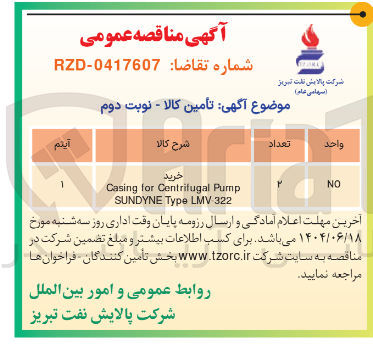 تصویر کوچک آگهی خرید Pump Centrifugal for Casing 322 LMV Type SUNDYNE