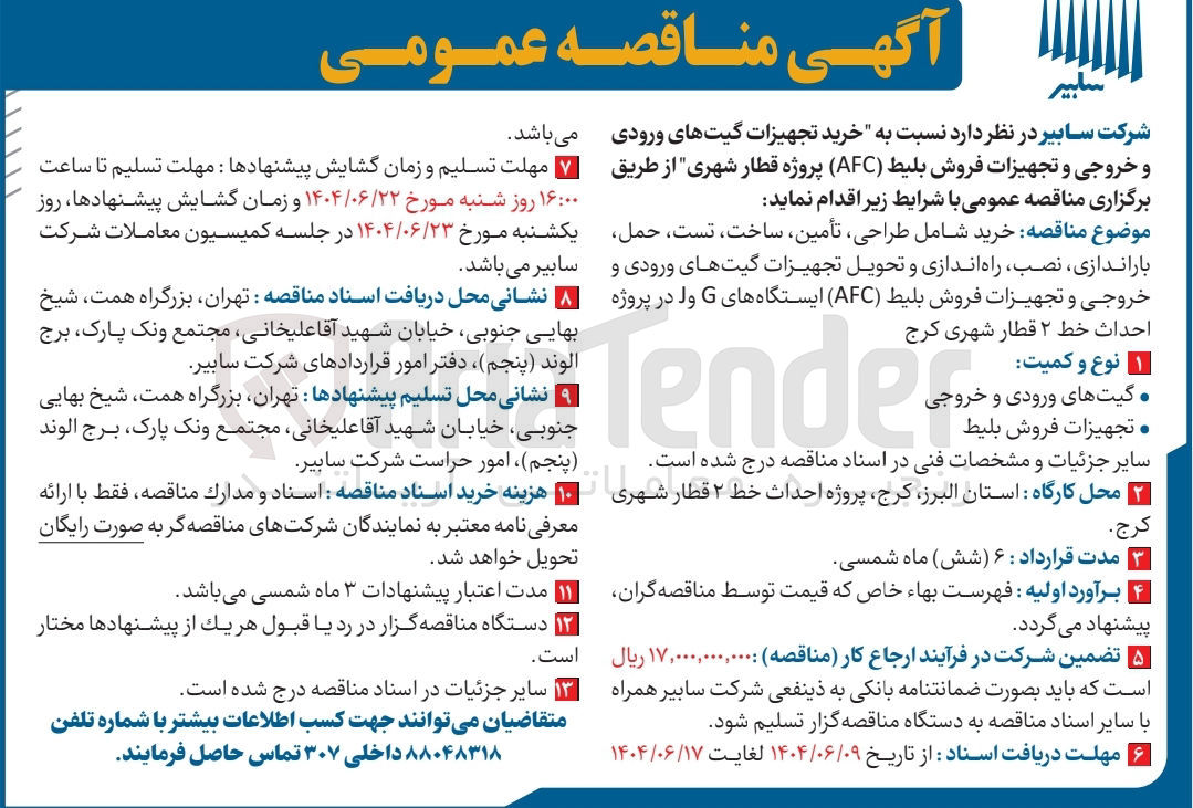 تصویر کوچک آگهی خرید تجهیزات گیت های ورودی و خروجی و تجهیزات فروش بلیط ( AFC ) پروژه قطار شهری