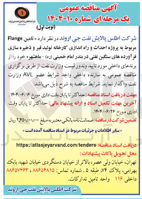 تصویر کوچک آگهی تامین Flange مربوط به پروژه احداث و راه اندازی کارخانه تولید قیر و ذخیره سازی فرآورده های سنگین نفتی