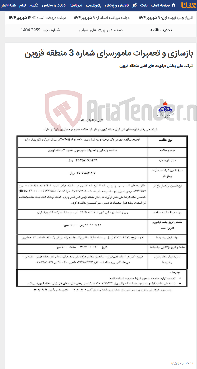تصویر کوچک آگهی بازسازی و تعمیرات مامورسرای شماره 3 منطقه قزوین