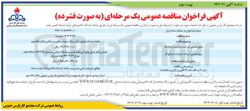 تصویر کوچک آگهی انجام خدمات حمل و نقل سبک نیمه سنگین و سنگین 
