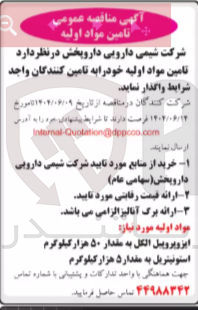 تصویر کوچک آگهی تامین مواد اولیه : ایزوپروپیل الکل به مقدار ۵۰ هزار کیلوگرم - استونیتریل به مقدار ۵ هزار کیلوگرم 