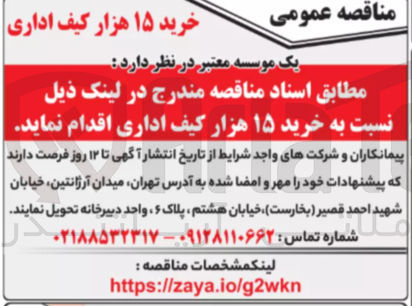 تصویر کوچک آگهی خرید ۱۵ هزار کیف اداری