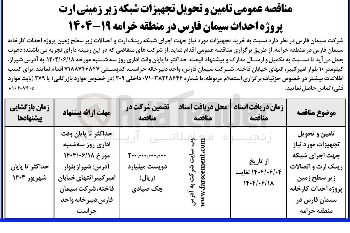 تصویر کوچک آگهی تامین و تحویل تجهیزات مورد نیاز جهت اجرای شبکه رینگ ارت و اتصالات زیر سطح زمین پروژه احداث کارخانه