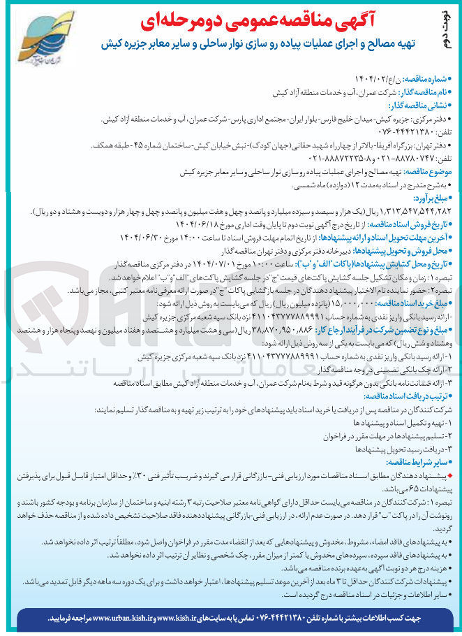 تصویر کوچک آگهی تهیه مصالح و اجرای عملیات پیاده رو سازی نوار ساحلی و سایر معابر 