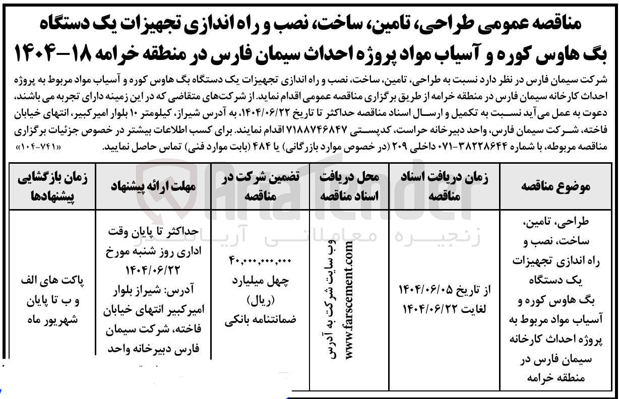 تصویر کوچک آگهی طراحی ، تامین ساخت ، نصب و راه اندازی تجهیزات یک دستگاه بگ هاوس کوره و آسیاب مواد مربوط 