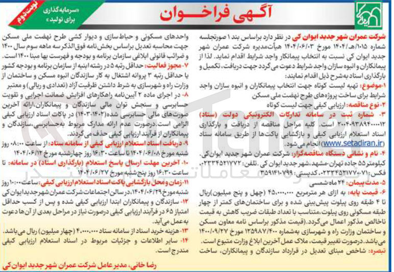 تصویر کوچک آگهی  تهیه لیست کوتاه جهت انتخاب پیمانکاران و انبوه سازان برای ساخت پروژه های طرح نهضت ملی مسکن 