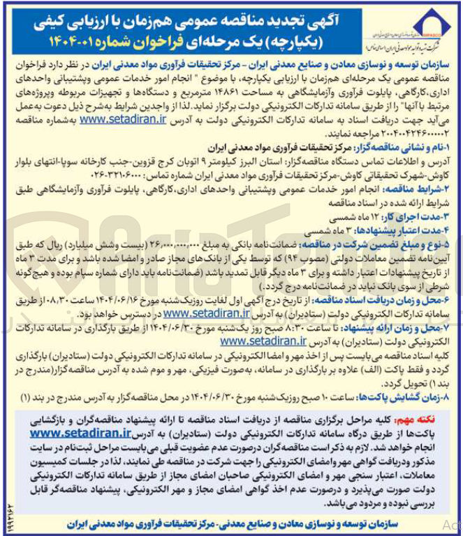 تصویر کوچک آگهی  انجام امور خدمات عمومی و پشتیبانی واحدهای اداری کارگاهی پایلوت فرآوری و آزمایشگاهی به مساحت ۱۴۸۶۱ متر مربع و دستگاهها و تجهیزات مربوطه و پروژه های مرتبط