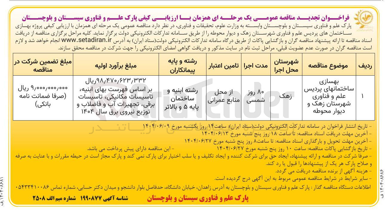 تصویر کوچک آگهی بهسازی ساختمان های پردیس علم و فناوری و دیوار محوطه