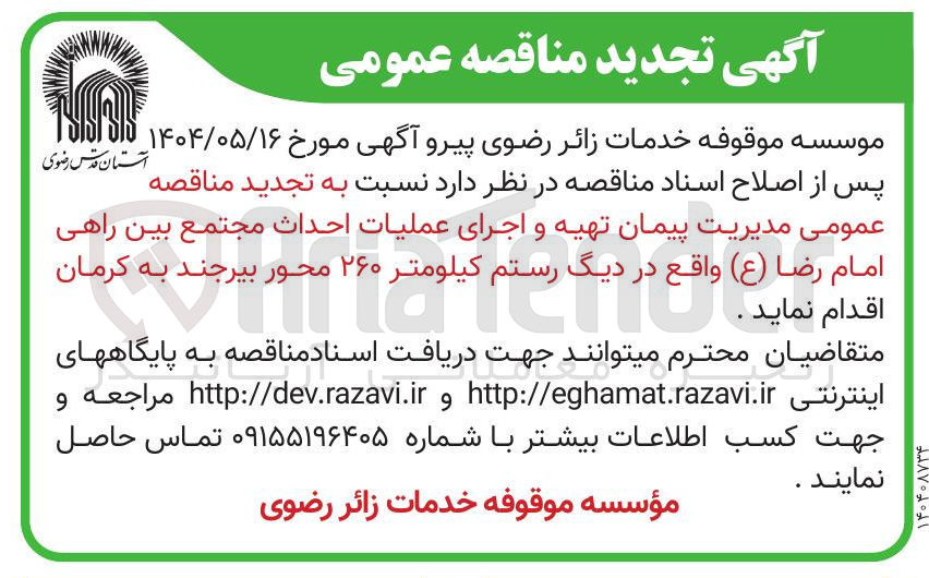 تصویر کوچک آگهی مدیریت پیمان تهیه و اجرای عملیات احداث مجتمع بین راهی امام رضا ( ع )