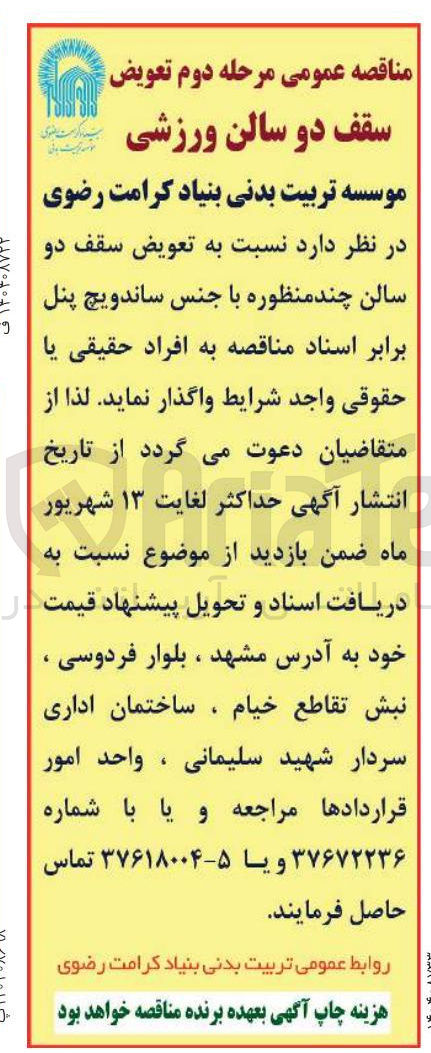 تصویر کوچک آگهی تعویض سقف دو سالن چند منظوره با جنس ساندویچ پنل