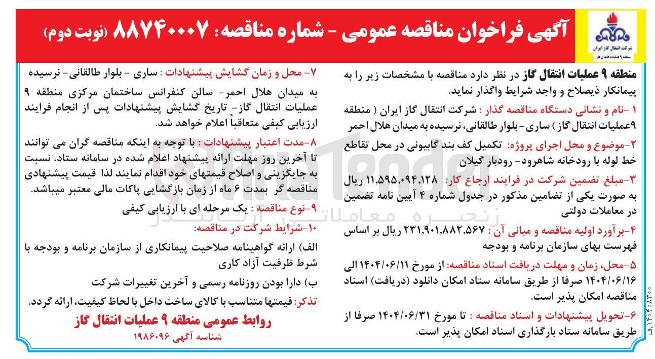 تصویر کوچک آگهی تکمیل کف بند گابیونی